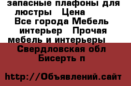 запасные плафоны для люстры › Цена ­ 250 - Все города Мебель, интерьер » Прочая мебель и интерьеры   . Свердловская обл.,Бисерть п.